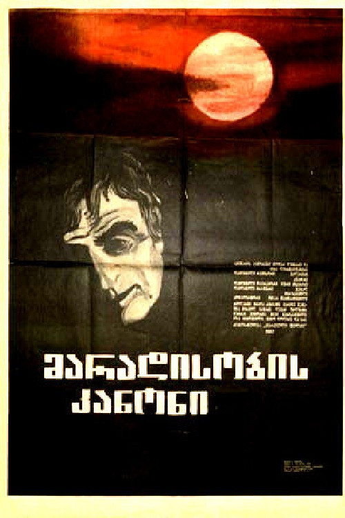 მარადისობის კანონი (1982) poster