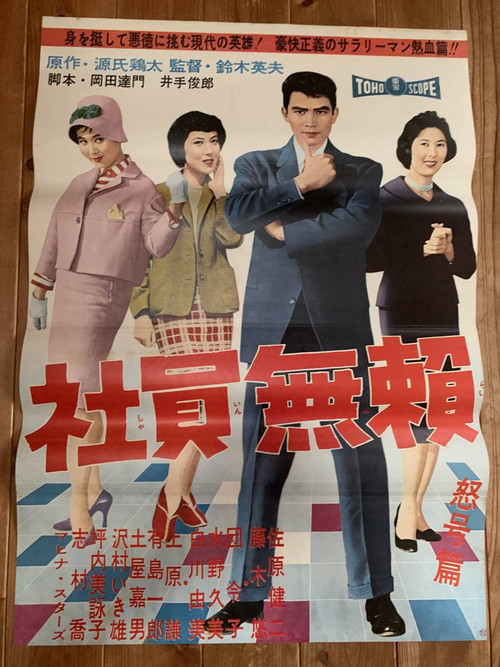 社員無頼 怒号篇 (1959) poster