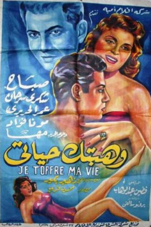 وهبتك حياتي (1956) poster