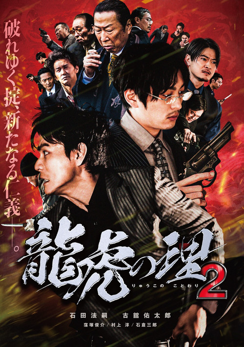 龍虎の理2 (2021) poster