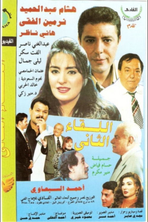 El Lekaa El Tani (1998) poster