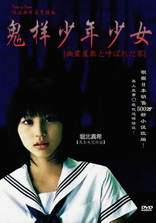 怪談新耳袋 〜幽霊屋敷と呼ばれた家〜 (2008) poster