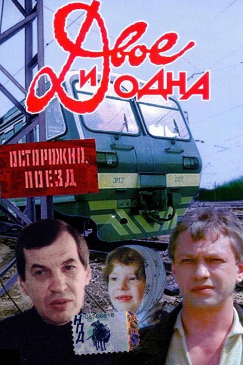 Двое и одна (1988) poster