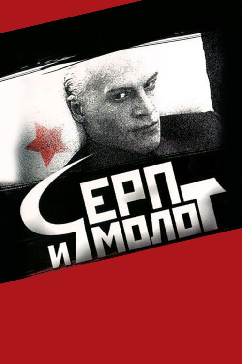 Серп и молот (1994) poster