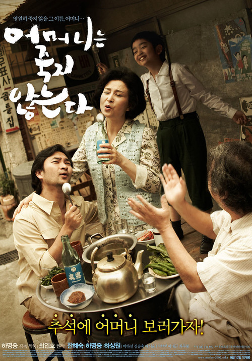 어머니는 죽지 않는다 (2007) poster