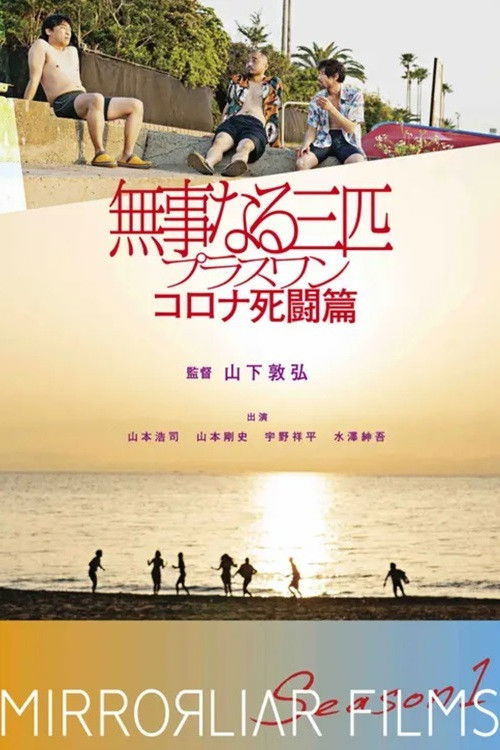 Bujinaru Sanbiki Plus One Corona Shito-hen (2021) poster