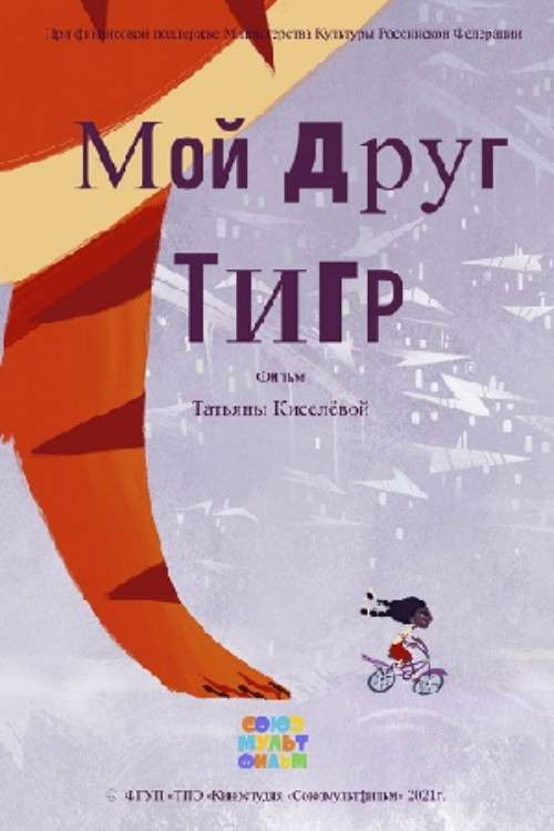 My Friend Tiger (2021) poster