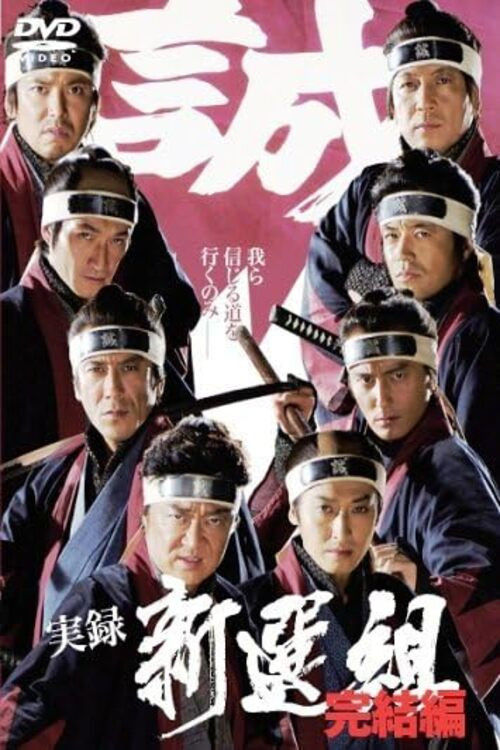 Jitsuroku Shinsengumi 2 (2006) poster