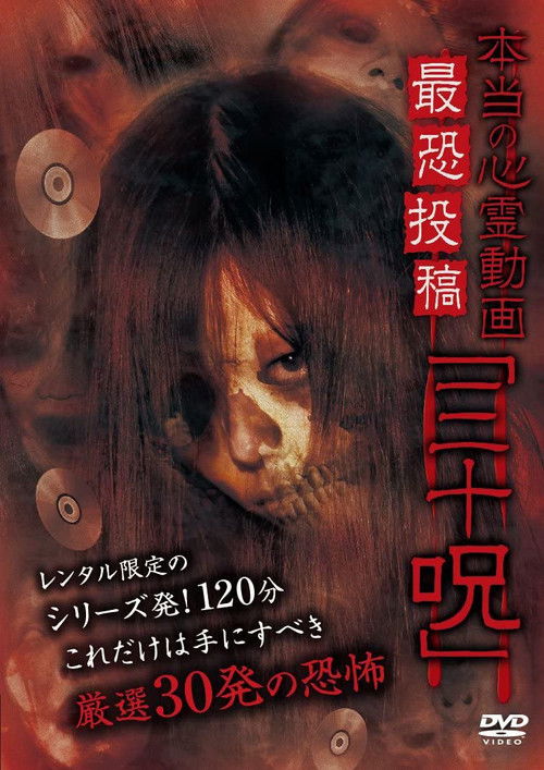 Hontō no Shinrei Dōga Saikyō Tōkō 'Sanjū Noroi' (2013) poster