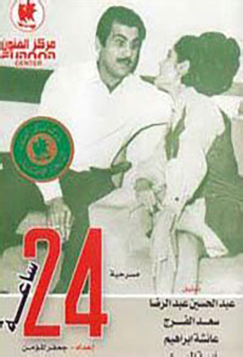 مسرحية 24 ساعة (1967) poster