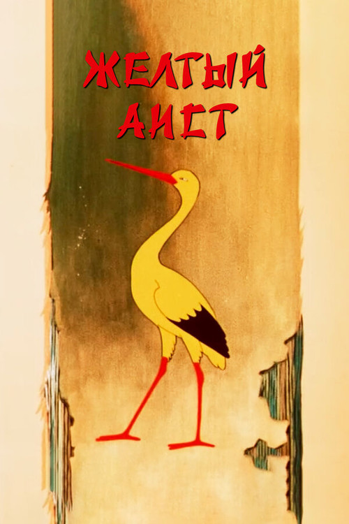 The Yellow Stork (1950) poster
