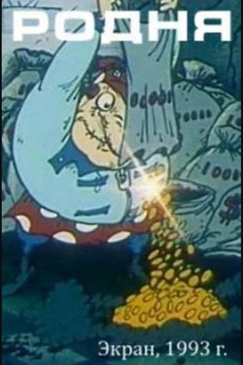 Relatives (1993) poster