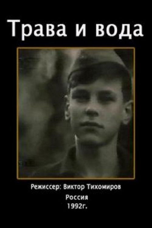 The Grass and the Water (1992) poster