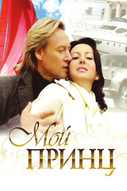Мой принц (2006) poster