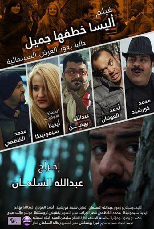 اليسا خطفها جميل (2014) poster