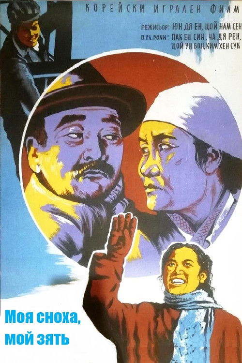 My Daughter-in-law, My Son-in-law (1958) poster