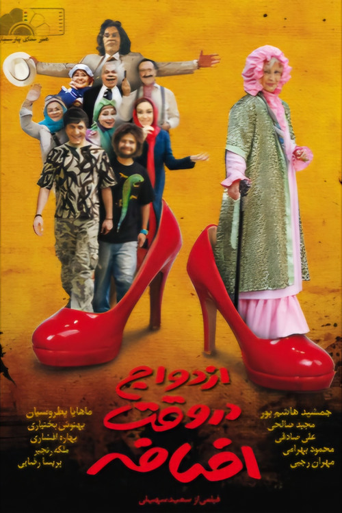 Ezdevaj Dar Vaghte Ezafe (2010) poster