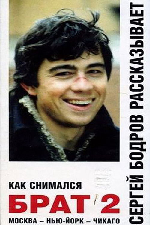 Как снимался «Брат 2» (2000) poster
