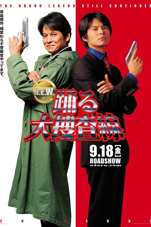 踊る大捜査線 N.E.W. (2026) poster