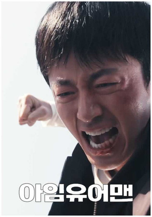 아임 유어 맨 poster