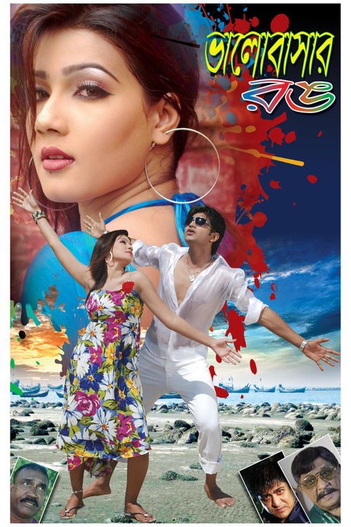 Bhalobasar Rong (2012) poster