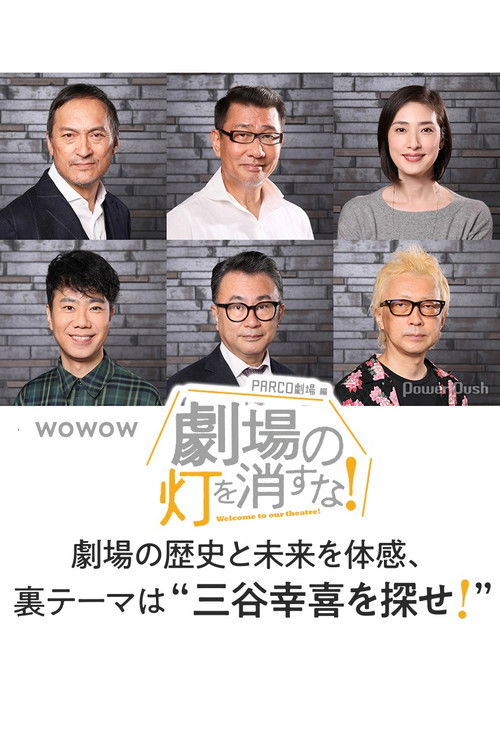 劇場の灯を消すな！PARCO劇場編 (2020) poster