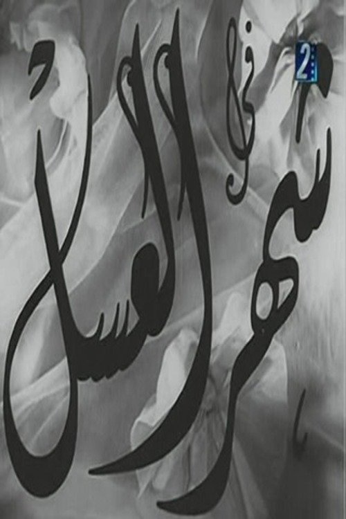 Shahr aleasal (1945) poster