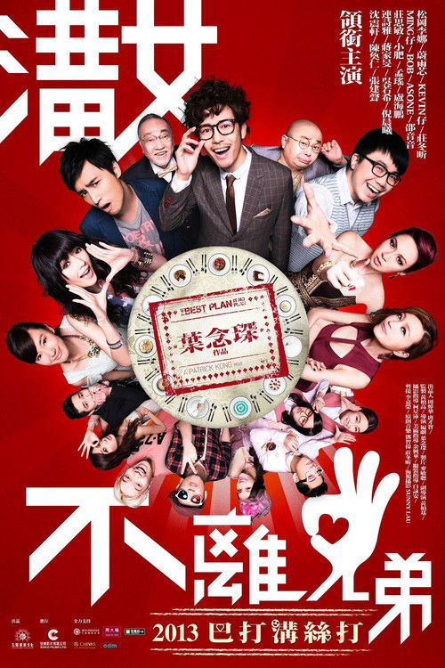 溝女不離3兄弟 (2013) poster