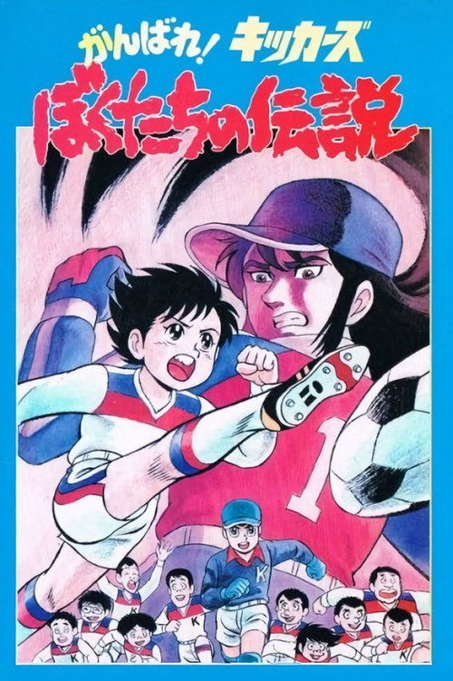 がんばれ!キッカーズ ぼくたちの伝説 (1987) poster