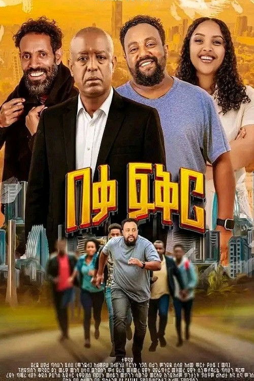 Beka Fiker (2025) poster