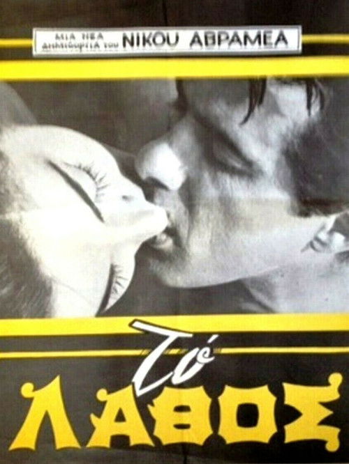 The mistake (1965) poster