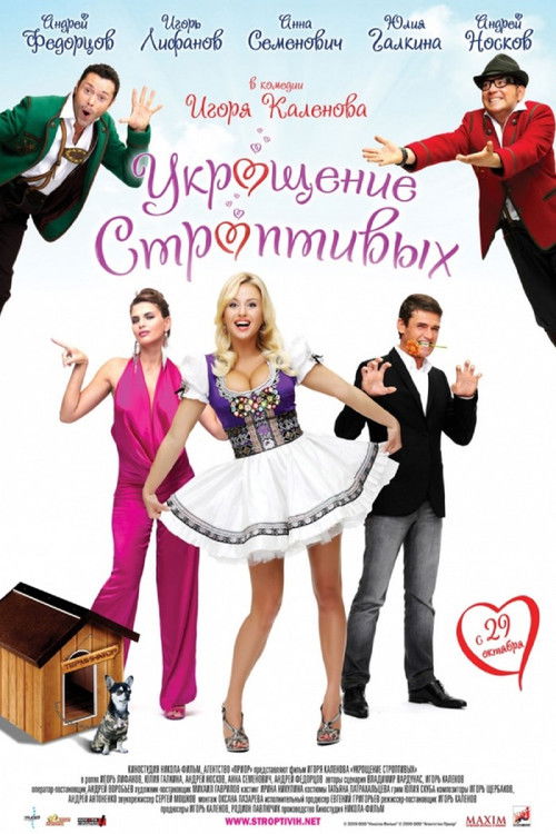 Укрощение строптивых (2009) poster
