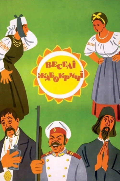 Веселі Жабокричі (1973) poster