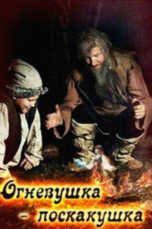 The Fire-Fairy (1976) poster