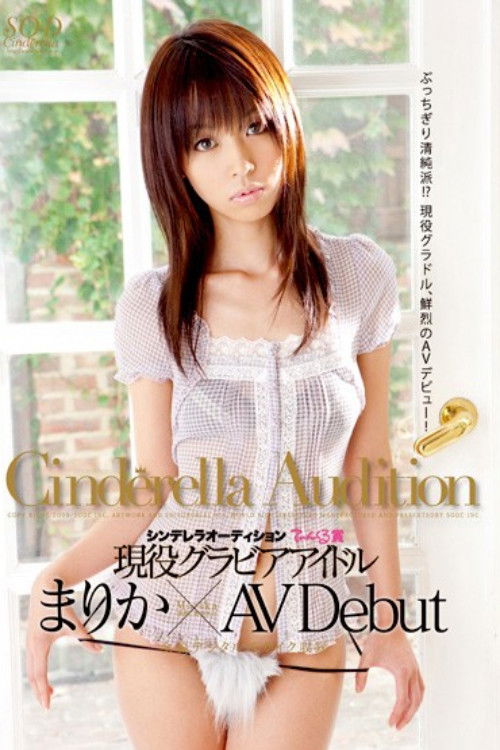 1st Round The Cinderella Audition Tinkerbell Award. The Gravure Idol Marika Makes Her AV Debut. (2009) poster