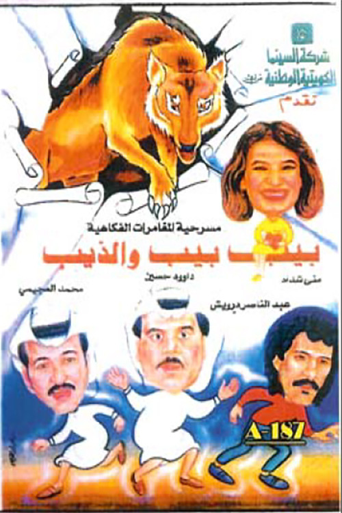 بيب بيب والذيب (1994) poster