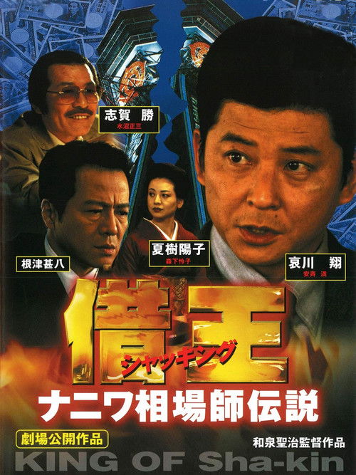 Debt King Part VI: Legendary Speculator in Naniwa (1999) poster