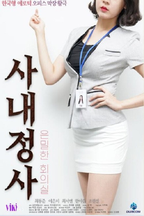 사내정사: 은밀한 회의실 (2020) poster