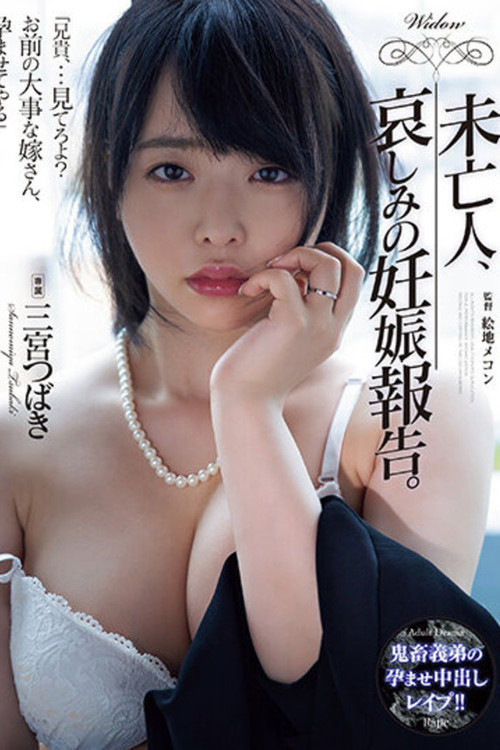 未亡人、哀しみの妊娠報告。 三宮つばき (2023) poster