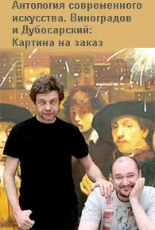 Vinogradov and Dubosarskiy. Commissioned Painting. (2009) poster