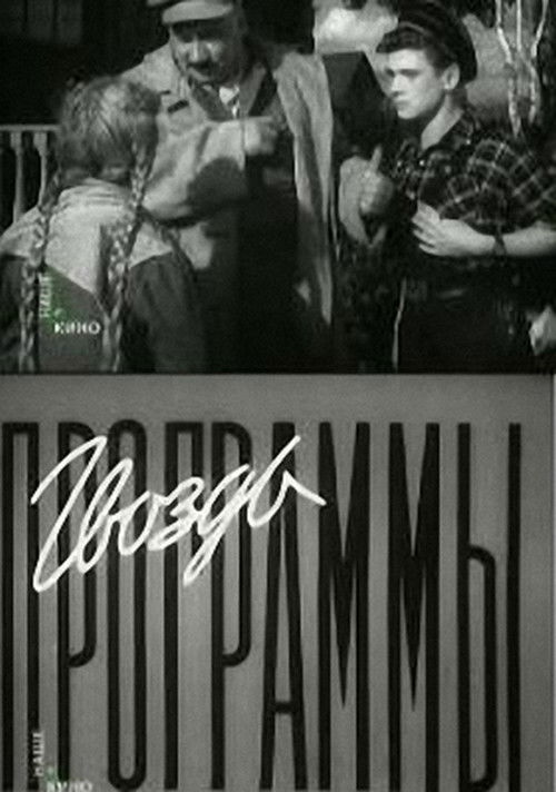 Гвоздь программы (1956) poster