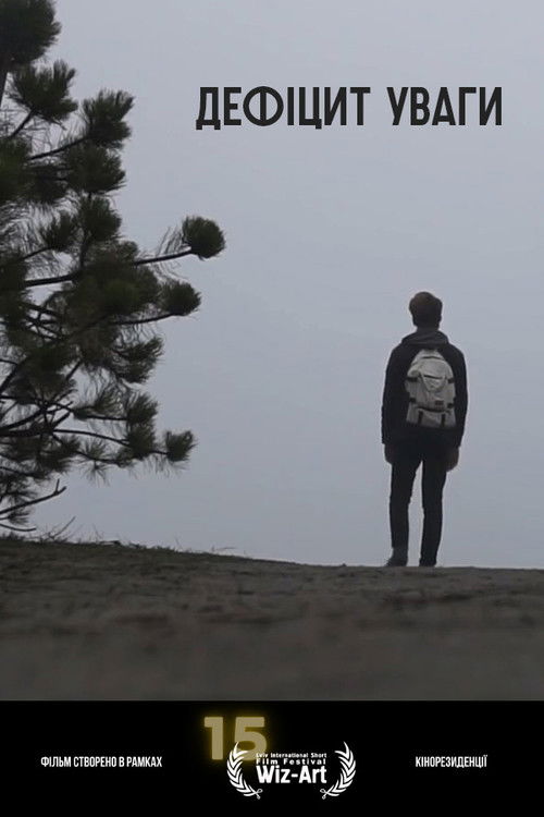 Дефіцит уваги (2023) poster