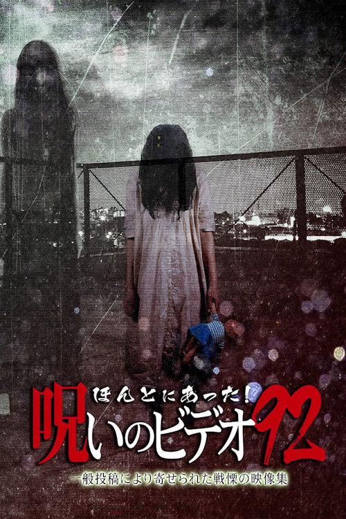 Honto Ni Atta! Noroi No Video 92 (2021) poster
